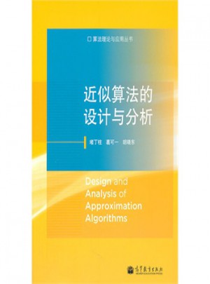 近似算法的設計與分析