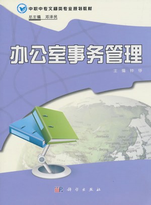 辦公室事務管理