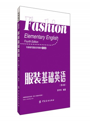 服裝基礎(chǔ)英語(yǔ)（第4版）