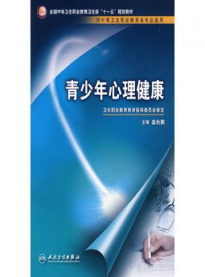 青少年心理健康（中職選修課/十一五規(guī)劃）