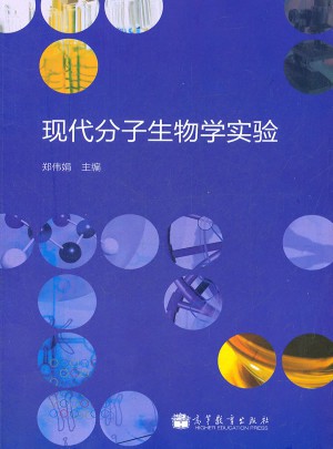 現代分子生物學實驗