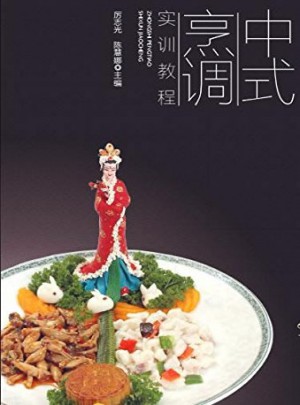 中式烹調(diào)實(shí)訓(xùn)教程