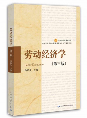勞動經(jīng)濟學(第3版高等學校勞動與社會保障專業(yè)主干課程教材)