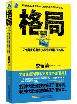 格局：不怕起點(diǎn)低，不怕舞臺(tái)小。只怕無(wú)眼界，只怕無(wú)格局。