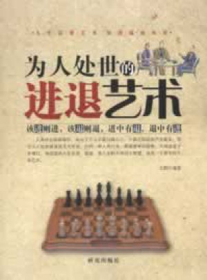 為人處世的進(jìn)退藝術(shù)