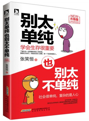 別太單純，也別太不單純（升級(jí)版）