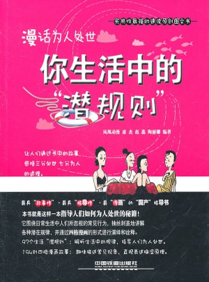 漫話為人處世：你生活中的