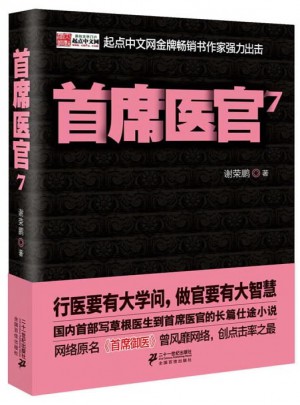首席醫官7
