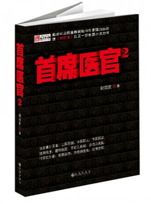 首席醫官2
