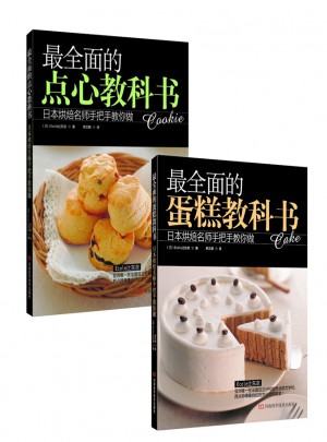 最的烘焙教科書（共2冊）
