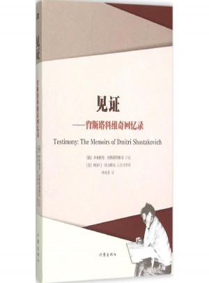 見證:肖斯塔科維奇回憶錄