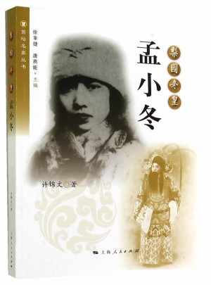 梨園冬皇：孟小冬
