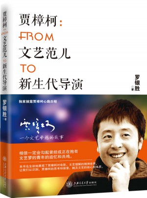 賈樟柯：From文藝范兒To新生代導演