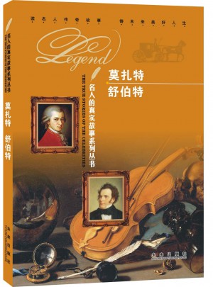 名人的真實故事系列叢書：莫扎特 舒伯特