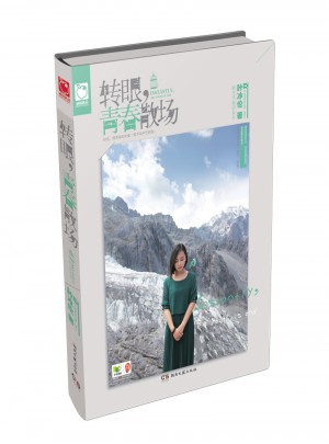 轉眼，青春散場