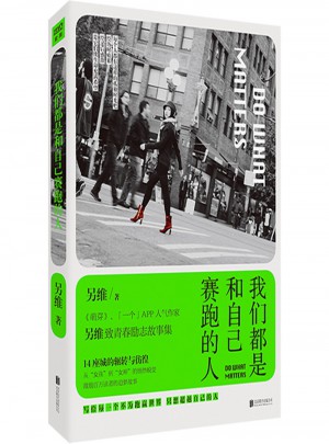 我們都是和自己賽跑的人
