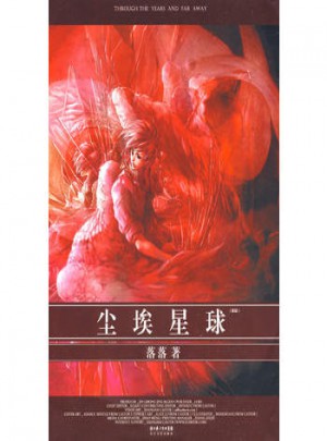 塵埃星球