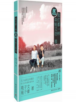 我們都一樣,年輕又彷徨