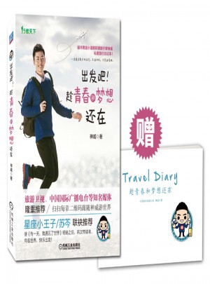 出發吧！趁青春和夢想還在