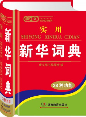 唐文實用新華詞典