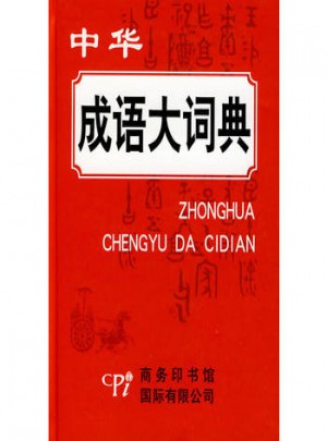 中華成語大詞典(精裝)