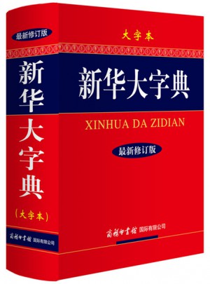 新華大字典（近期修訂版·大字本）