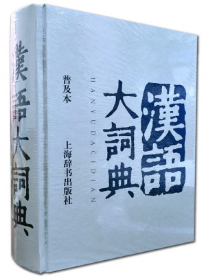 漢語大詞典（普及本）