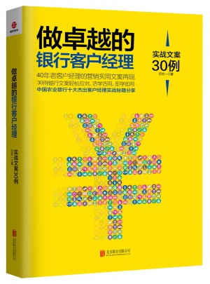 做的銀行客戶經理：實戰文案30例