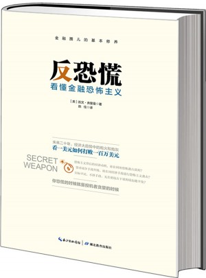 反恐慌：看懂金融恐怖主義
