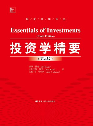 投資學精要（第九版）