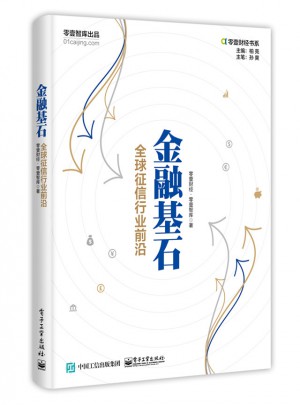金融基石：全球征信行業前沿