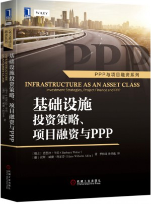 基礎設施投資策略、項目融資與PPP