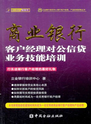 商業銀行客戶經理對公信貸業務技能培訓