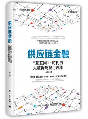 供應鏈金融：“互聯網+”時代的大數據與投行思維