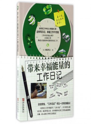 帶來幸福能量的工作日記