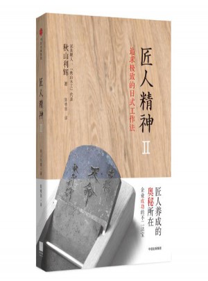 匠人精神(2)追求的日式工作法