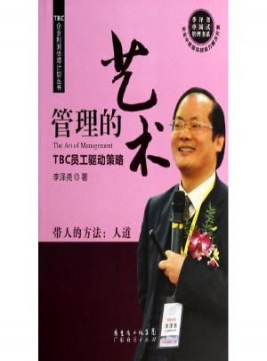 管理的藝術(shù):TBC員工驅(qū)動策略