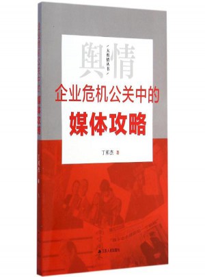 企業(yè)危機(jī)公關(guān)中的媒體攻略