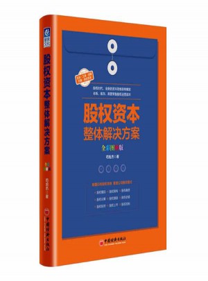 股權(quán)資本整體解決方案(全彩圖解版)