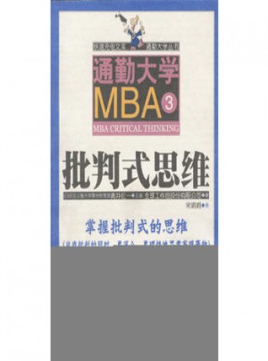 通勤大學(xué)MBA 3批判式思維