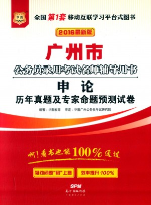 華圖·(2016)廣州市公務員錄用考試名師輔導用書:申論歷年真題及專家命題預測試卷