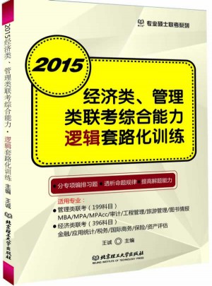 2015經濟類、管理類聯考綜合能力.邏輯套路化訓練