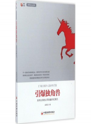 引爆獨(dú)角獸:如何讓你的公司估值10億美元