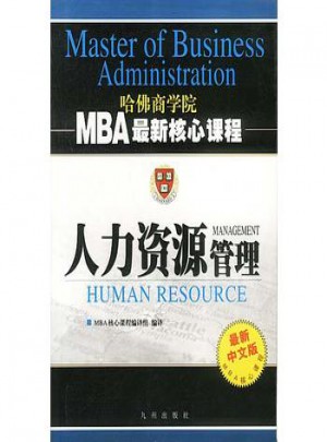 人力資源管理   MBA近期核心課程