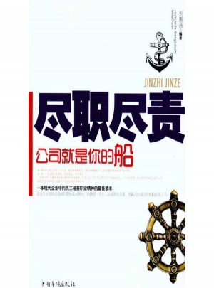 盡職盡責(zé)：公司就是你的船
