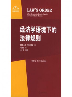 經(jīng)濟(jì)學(xué)語境下的法律規(guī)則