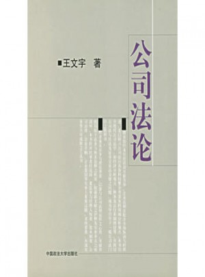 公司法論
