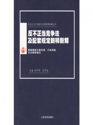 反不正當(dāng)競爭法及配套規(guī)定新釋新解(新編本)