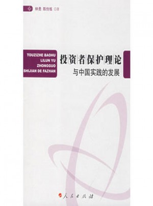 投資者保護(hù)理論與中國實踐的發(fā)展