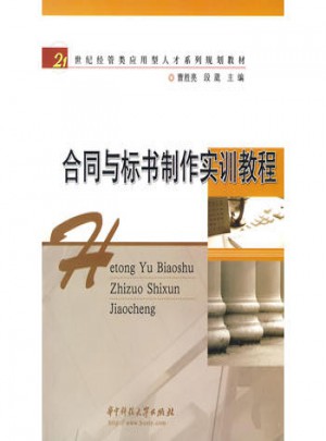 合同與標書制作實訓教程
